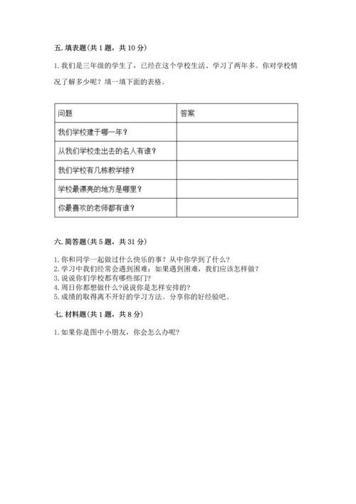 部编版三年级上册道德与法治期中测试卷及参考答案【轻巧夺冠】.docx