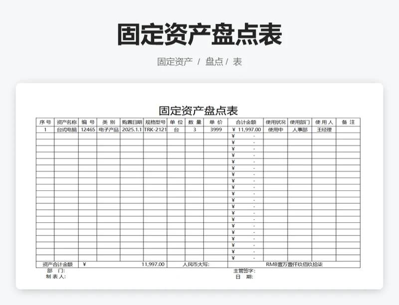 固定资产盘点表