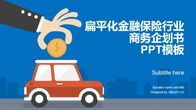 蓝色插画金融保险银行商业计划书PPT案例