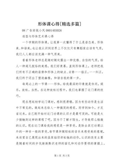 形体课心得[精选多篇] (3).docx