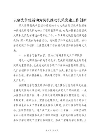 以创先争优活动为契机推动机关党建工作创新.docx