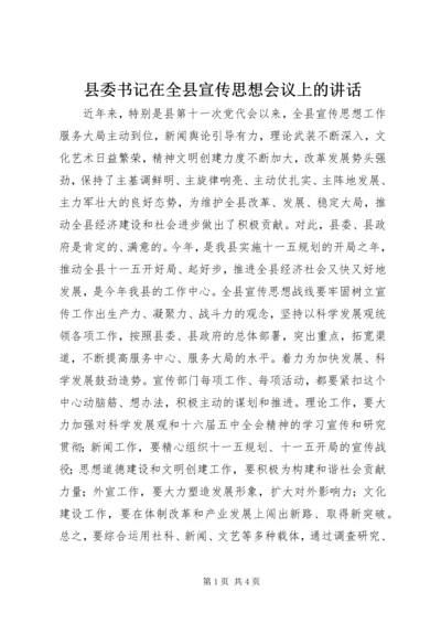 县委书记在全县宣传思想会议上的讲话 (2).docx