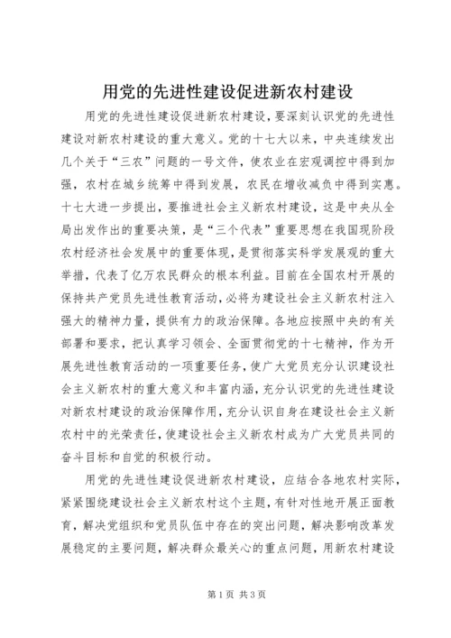 用党的先进性建设促进新农村建设 (2).docx