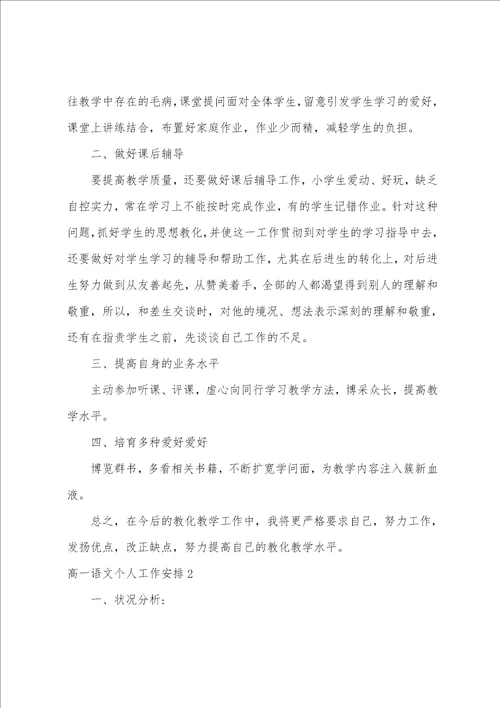 高一语文个人工作计划