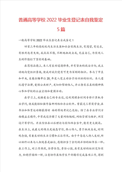 普通高等学校2022毕业生登记表自我鉴定5篇