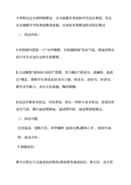 学校作文之学校开展读书活动专项方案.docx