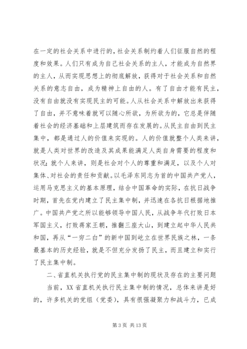 推进省直机关党的民主集中制建设的报告.docx