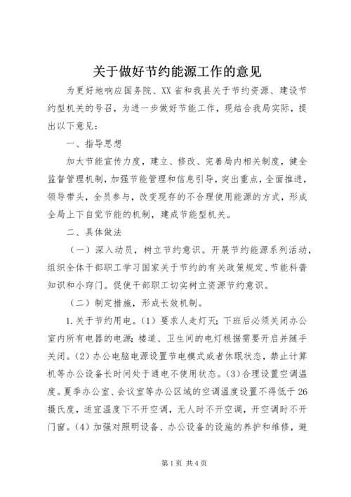 关于做好节约能源工作的意见 (2).docx