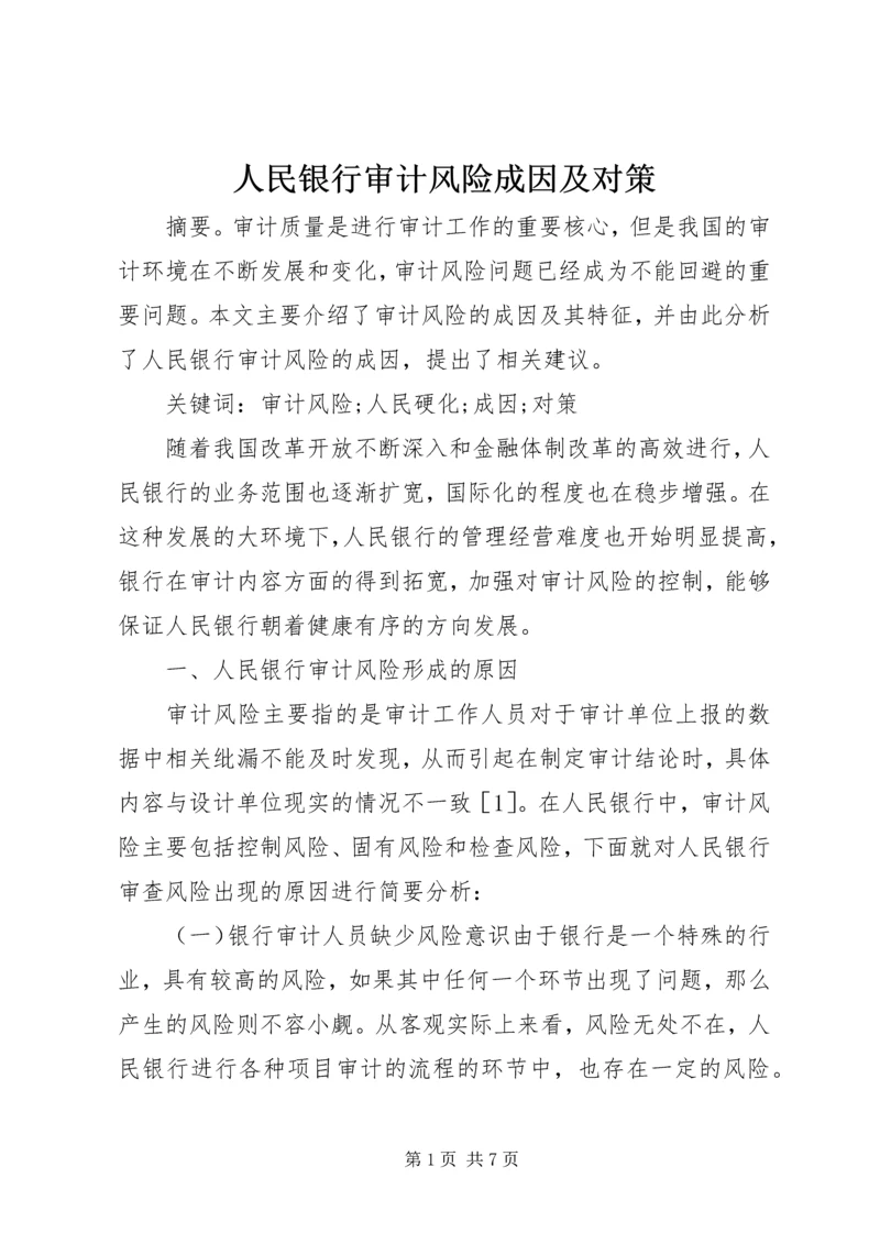 人民银行审计风险成因及对策.docx