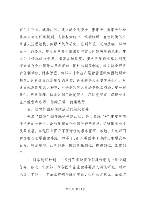 企业领导班子创建实施意见.docx