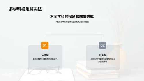 解读全球：交叉学科视角