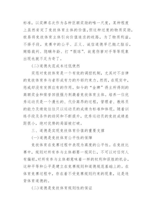 浅议道德哲学视域下竞技体育价值的反思及矫正论文.docx