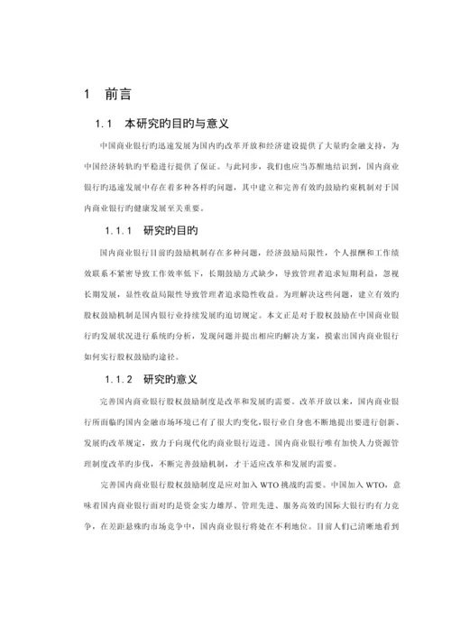中国商业银行股权激励新版制度专题研究.docx