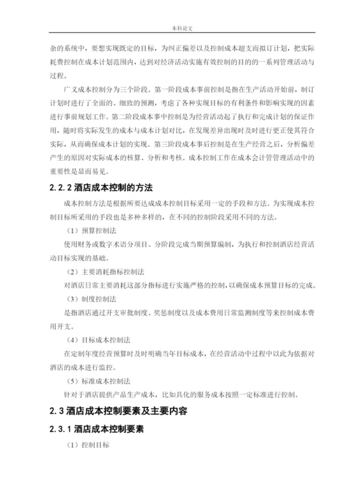 166020136_潘泽曦_[论文]万丽酒店成本控制管理研究.docx