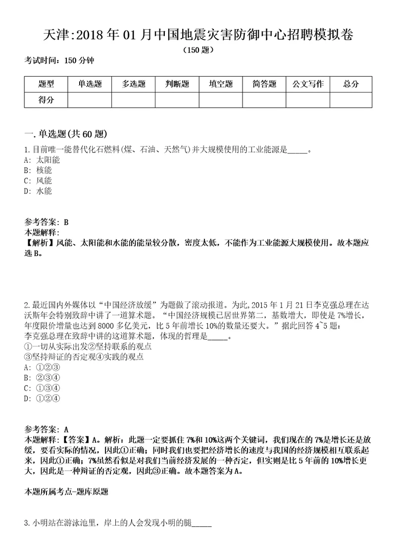 天津2018年01月中国地震灾害防御中心招聘模拟卷