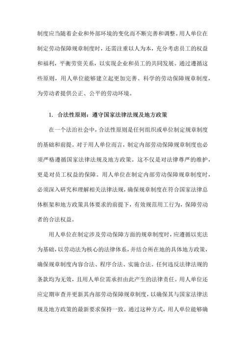 用人单位内部劳动保障规章制度.docx