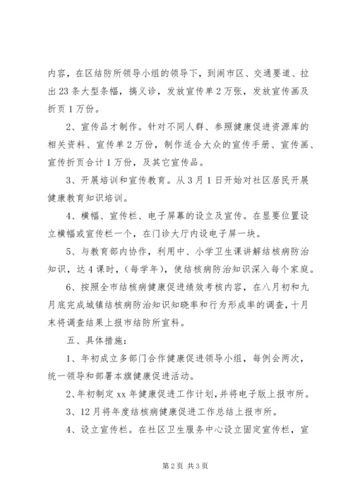 结核病防治健康促进工作计划 (2).docx