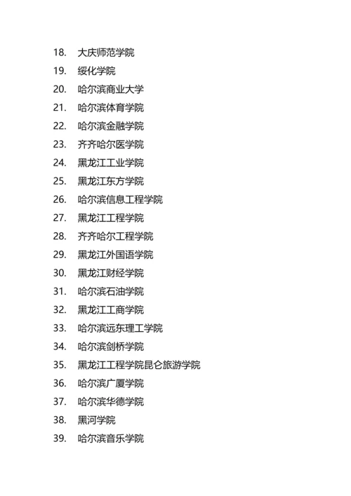 黑龙江省高校名单（共78所，其中有39所本科、39所专科院校）.docx