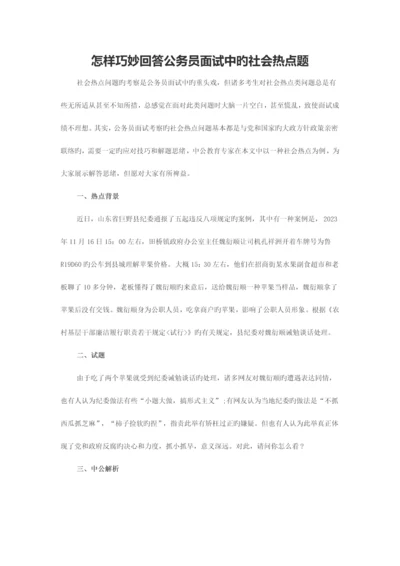 2023年如何巧妙回答公务员面试中的社会热点题.docx