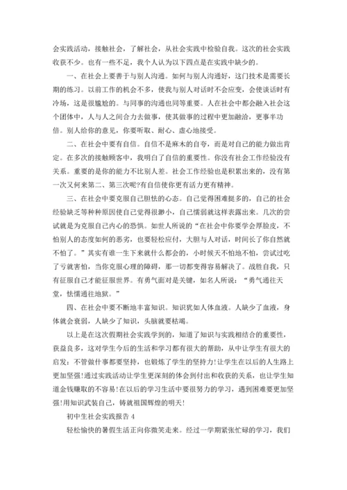 初中生社会实践报告（精选5篇）.docx