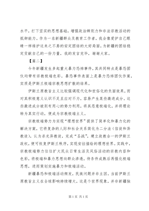 去极端化发言稿 (2).docx