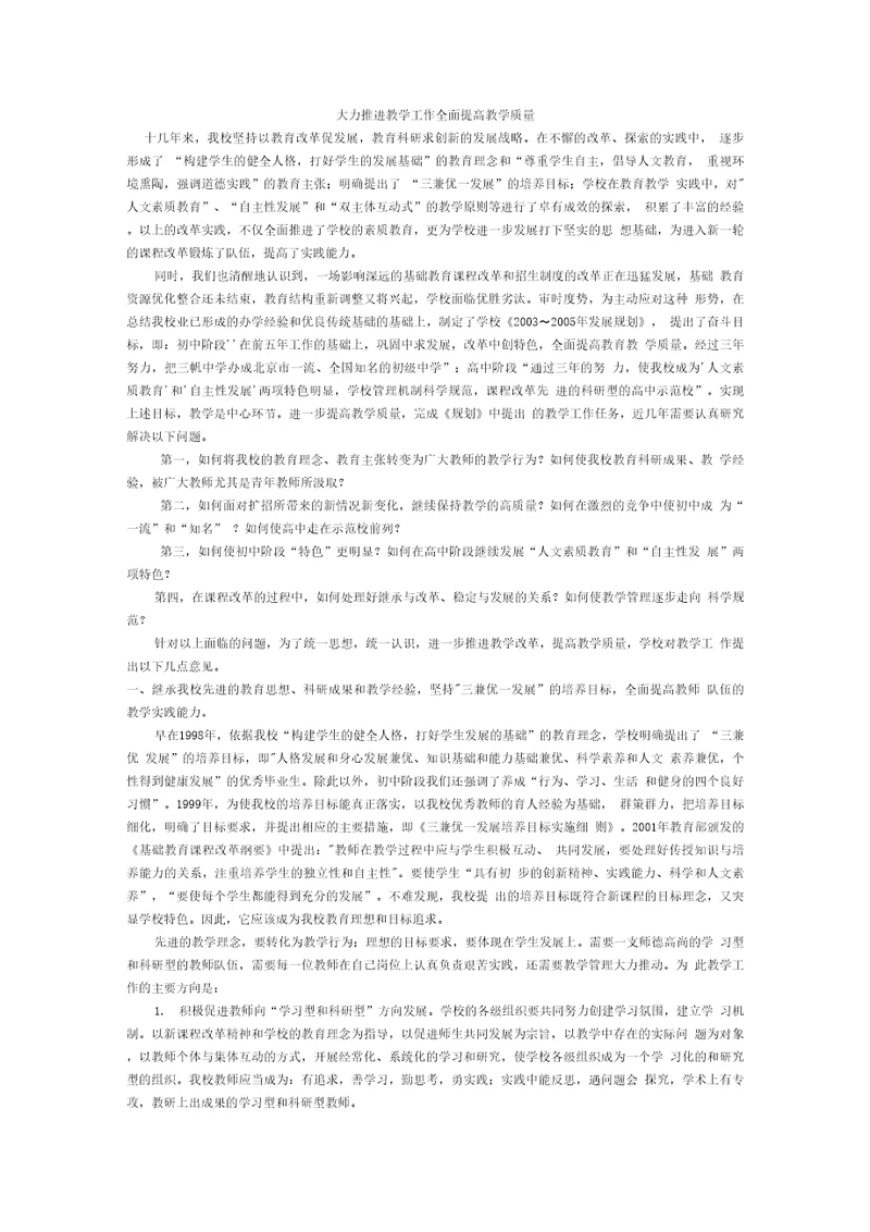 大力推进教学工作全面提高教学质量