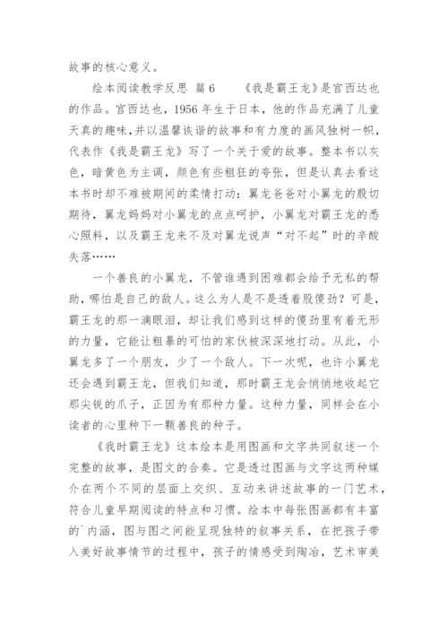 绘本阅读教学反思.docx