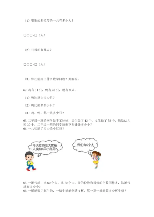小学二年级上册数学应用题100道及答案（新）.docx