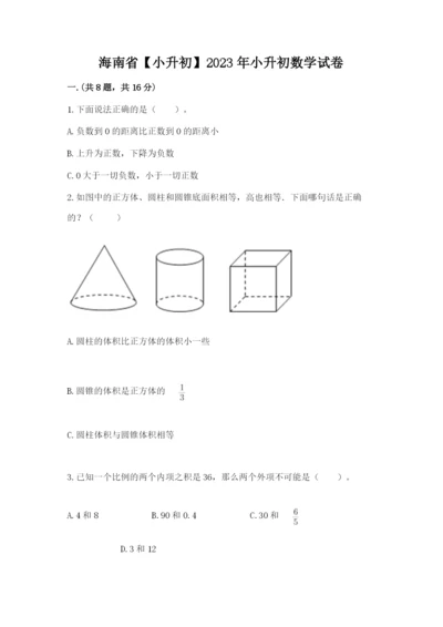 海南省【小升初】2023年小升初数学试卷【模拟题】.docx