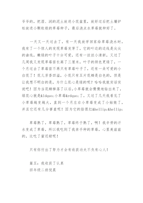 我收获了什么作文(精选16篇).docx