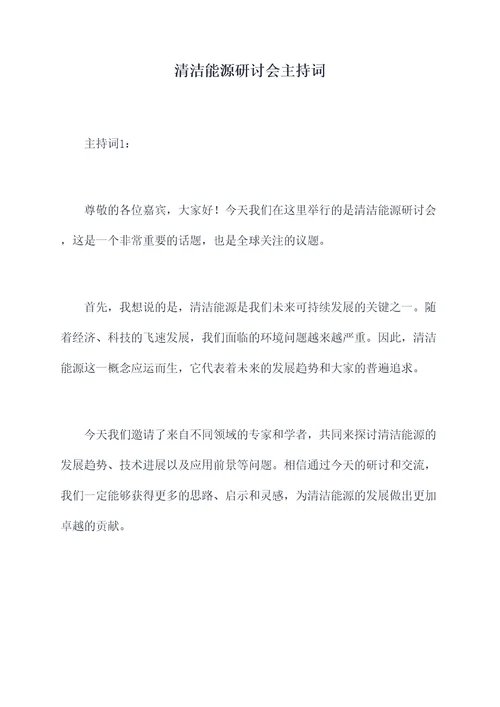 清洁能源研讨会主持词