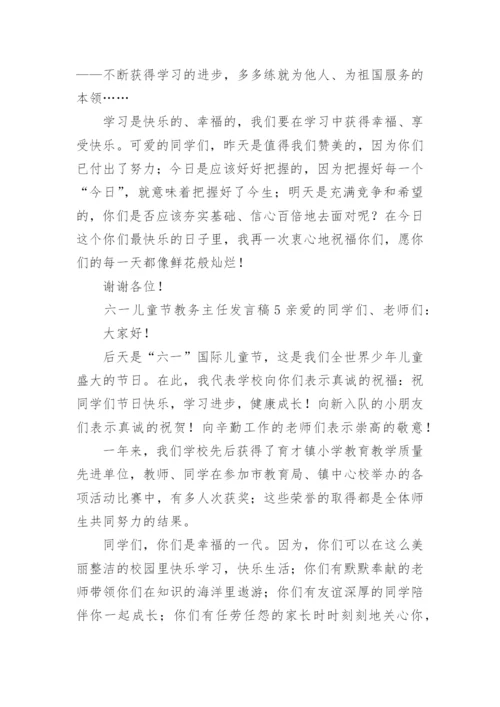 六一儿童节教务主任发言稿.docx