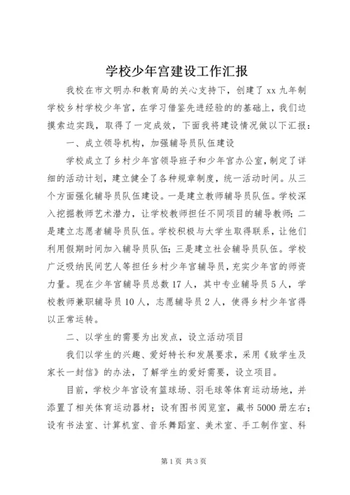 学校少年宫建设工作汇报 (8).docx