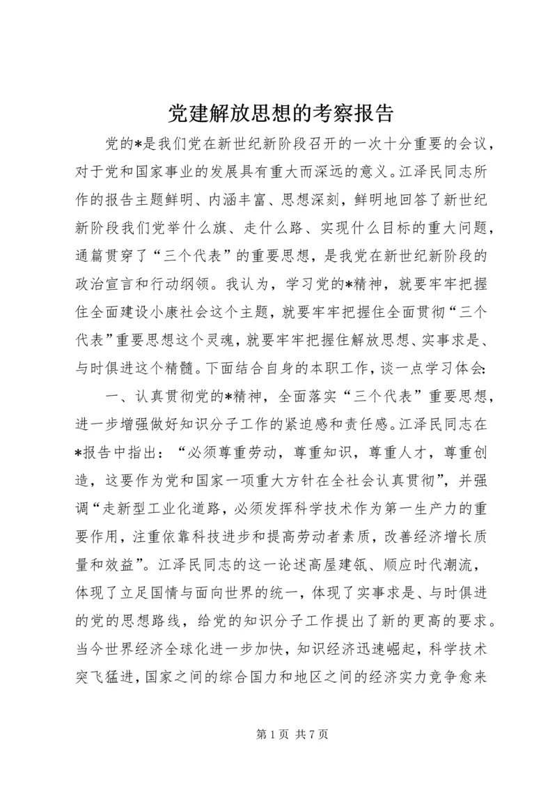 党建解放思想的考察报告.docx