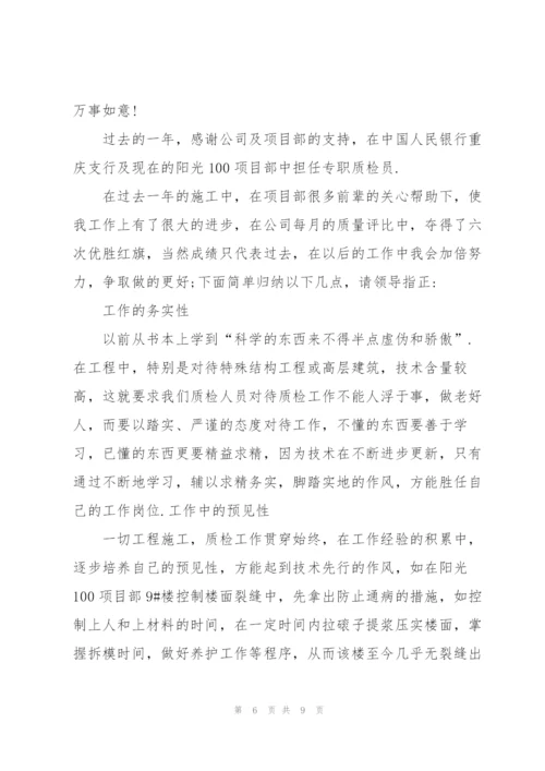 质检员年终总结怎么写.docx