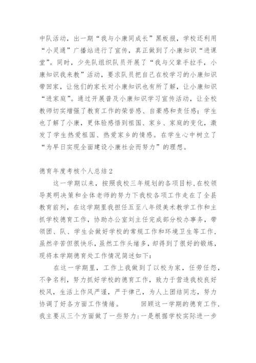 德育年度考核个人总结_1.docx