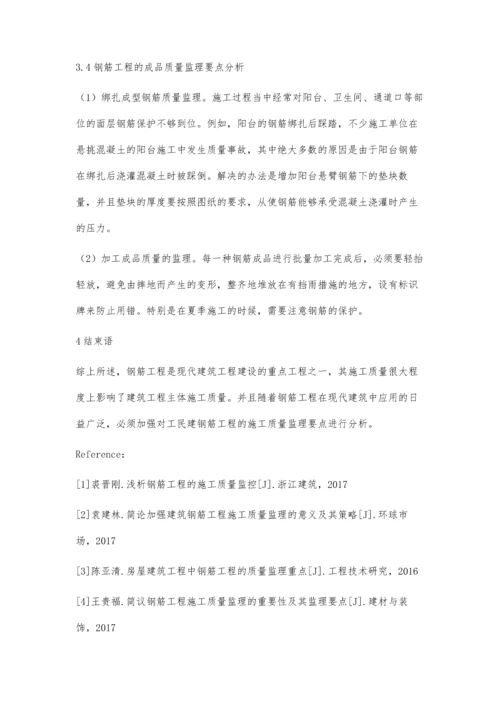 工民建钢筋工程施工质量监理的分析.docx