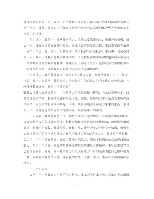 精编之财务实习鉴定表模板.docx