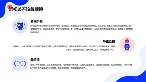 蓝色卡通插画全国爱眼日科普主题PPT