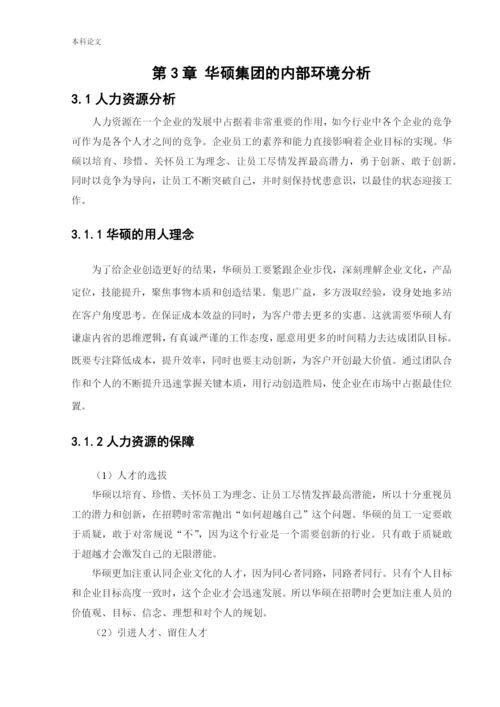 166040214_杜夏峻瑶_[论文]华硕集团的发展战略研究.docx