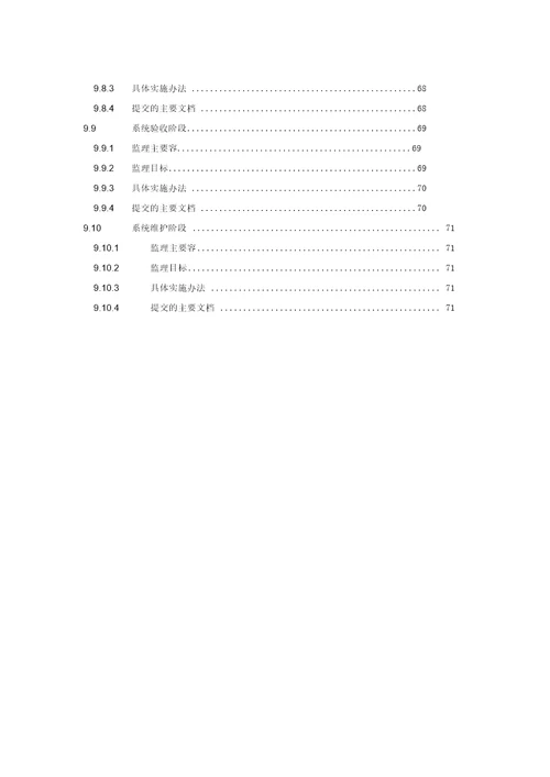 某医院信息化项目监理方案