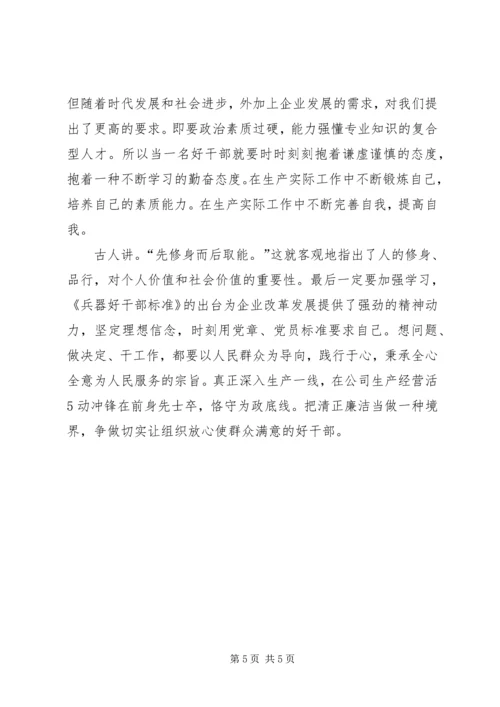 学习好干部标准心得体会 (3).docx