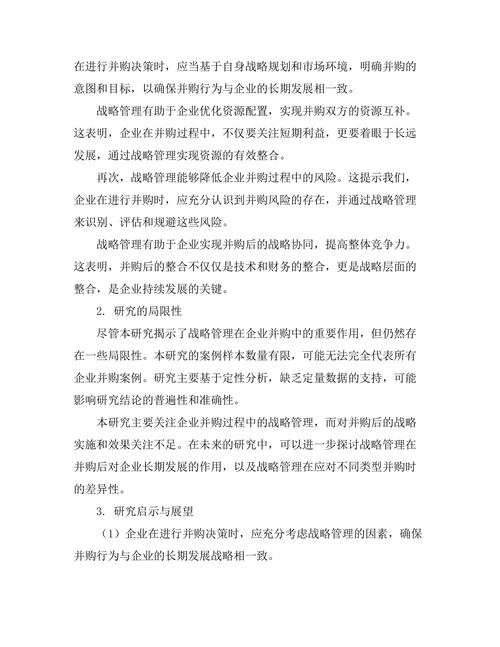 战略管理在企业并购中的作用探讨