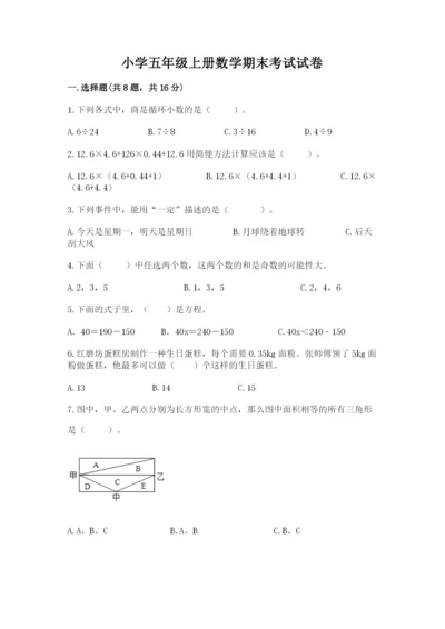 小学五年级上册数学期末考试试卷带答案（典型题）.docx