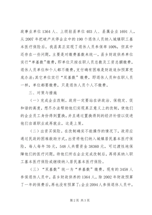 企业医疗保险参保情况的调研报告.docx