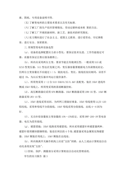 有关学生的实习报告模板汇总7篇.docx