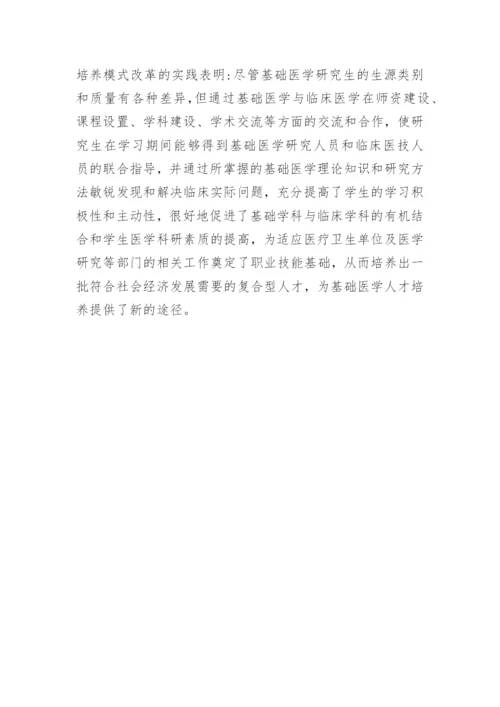 基础医学研究生培养探索论文.docx