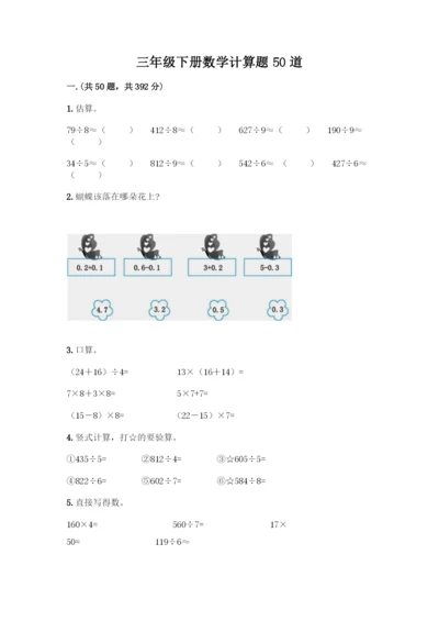 三年级下册数学计算题50道含答案(能力提升).docx