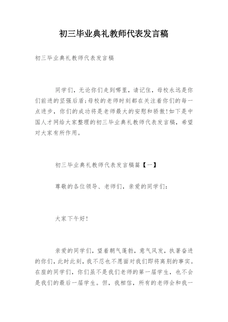 初三毕业典礼教师代表发言稿.docx