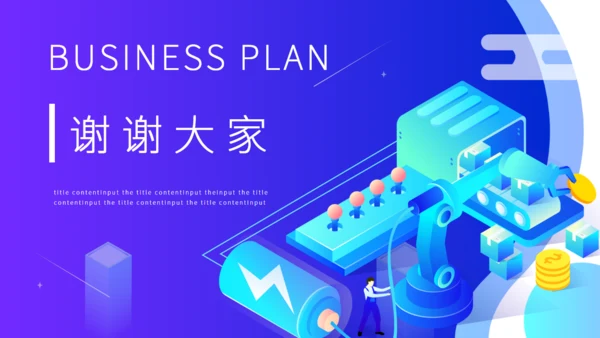财富生产线贸易商务流水线通用PPT模板